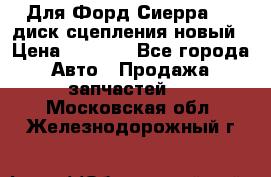 Для Форд Сиерра 1,6 диск сцепления новый › Цена ­ 1 200 - Все города Авто » Продажа запчастей   . Московская обл.,Железнодорожный г.